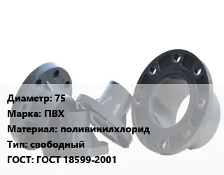 Фланец пластиковый 75 ПВХ поливинилхлорид свободный ГОСТ: ГОСТ 18599-2001